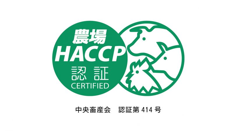 農場HACCP認証を取得しました。